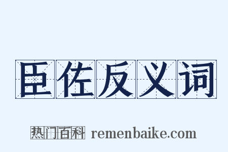 臣佐反义词是什么意思的图片